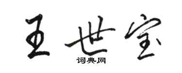 駱恆光王世寶行書個性簽名怎么寫