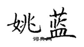 丁謙姚藍楷書個性簽名怎么寫