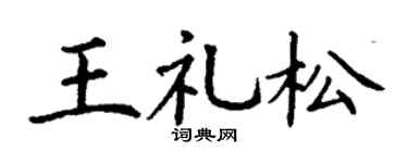 丁謙王禮松楷書個性簽名怎么寫