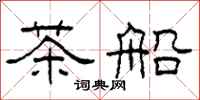 柯春海茶船隸書怎么寫