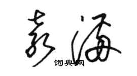 駱恆光袁滿草書個性簽名怎么寫