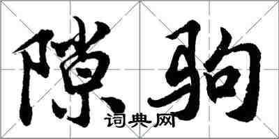 胡問遂隙駒行書怎么寫