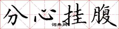 丁謙分心掛腹楷書怎么寫