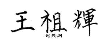 何伯昌王祖輝楷書個性簽名怎么寫