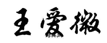 胡問遂王愛微行書個性簽名怎么寫