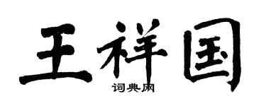 翁闓運王祥國楷書個性簽名怎么寫