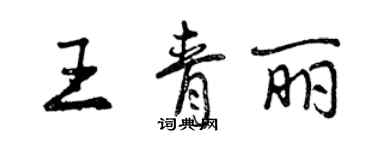 曾慶福王青麗行書個性簽名怎么寫