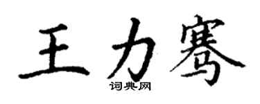 丁謙王力騫楷書個性簽名怎么寫