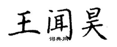 丁謙王聞昊楷書個性簽名怎么寫