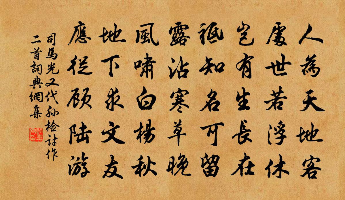 司馬光又代孫檢討作二首書法作品欣賞