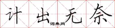 田英章計出無奈楷書怎么寫