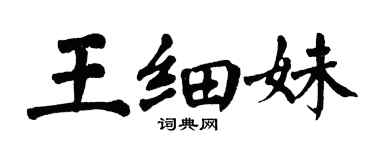 翁闓運王細妹楷書個性簽名怎么寫