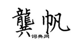 何伯昌龔帆楷書個性簽名怎么寫