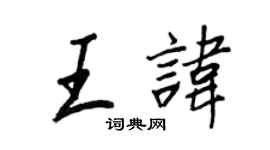 王正良王諱行書個性簽名怎么寫