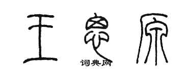 陳墨王思原篆書個性簽名怎么寫