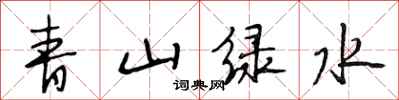 段相林青山綠水行書怎么寫