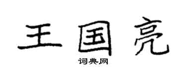 袁強王國亮楷書個性簽名怎么寫