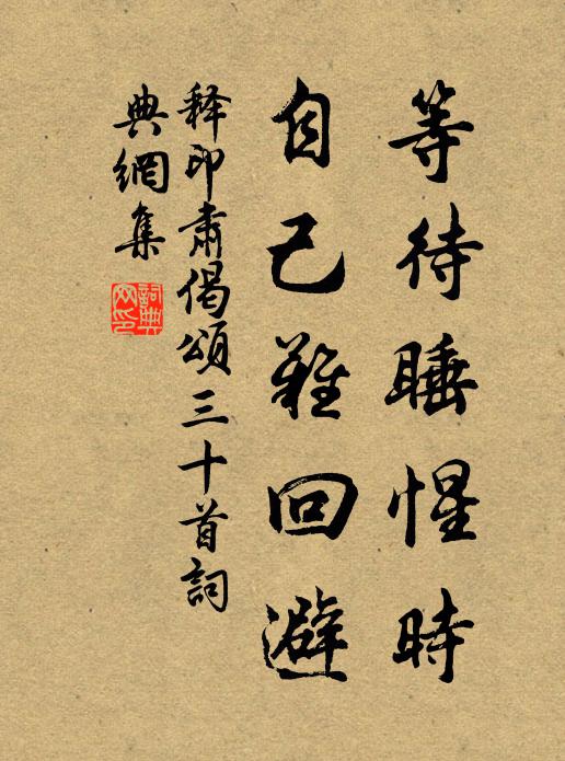 釋印肅等待睡惺時,自己難迴避書法作品欣賞