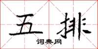 袁強五排楷書怎么寫