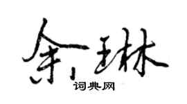 曾慶福余琳行書個性簽名怎么寫