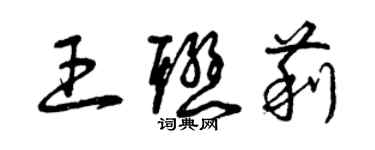 曾慶福王聯莉草書個性簽名怎么寫