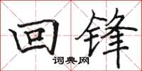 駱恆光回鋒楷書怎么寫