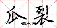 周炳元瓜裂楷書怎么寫