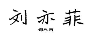 袁強劉亦菲楷書個性簽名怎么寫