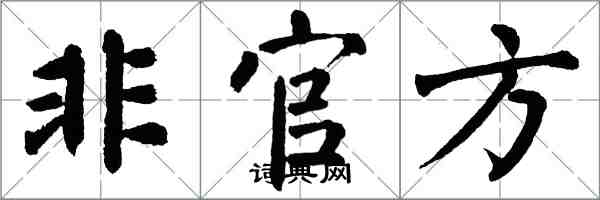 翁闓運非官方楷書怎么寫