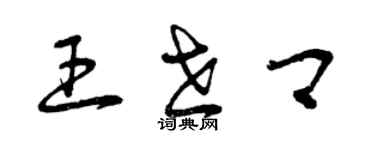 曾慶福王世卿草書個性簽名怎么寫