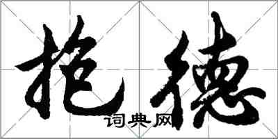 胡問遂抱德行書怎么寫