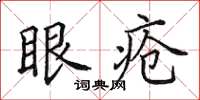 田英章眼瘡楷書怎么寫