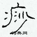 柯春海寫的硬筆隸書痧