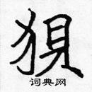 張標寫的硬筆楷書狽