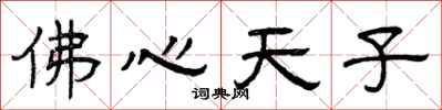 曾慶福佛心天子隸書怎么寫