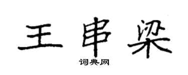 袁強王串梁楷書個性簽名怎么寫