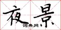周炳元夜景楷書怎么寫
