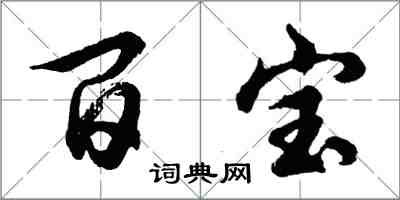 胡問遂百寶行書怎么寫