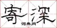 駱恆光寄深隸書怎么寫