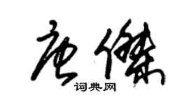 朱錫榮唐傑草書個性簽名怎么寫