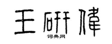 曾慶福王研偉篆書個性簽名怎么寫