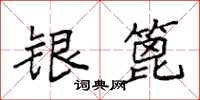 袁強銀篦楷書怎么寫