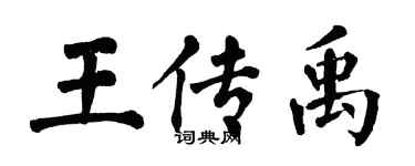 翁闓運王傳禹楷書個性簽名怎么寫