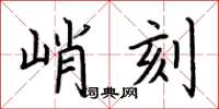 荊霄鵬峭刻楷書怎么寫