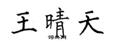 何伯昌王晴天楷書個性簽名怎么寫