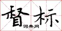 周炳元督標楷書怎么寫
