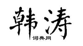 翁闓運韓濤楷書個性簽名怎么寫