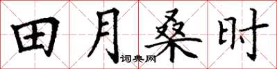 丁謙田月桑時楷書怎么寫
