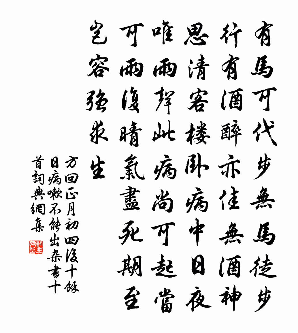 方回正月初四後十餘日病嗽不能出雜書十首書法作品欣賞