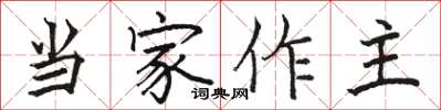 駱恆光當家作主楷書怎么寫